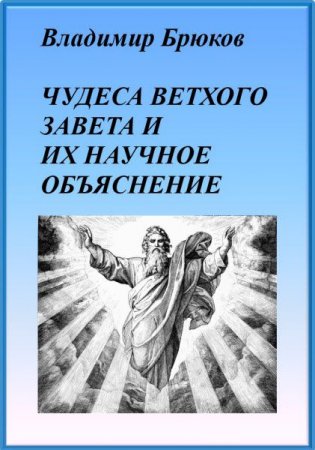 Обложка к Владимир Брюков. Чудеса Ветхого Завета и их научное объяснение (2017)