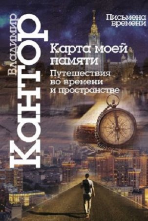 Обложка к Владимир Кантор. Карта моей памяти. Путешествия во времени и пространстве. Книга эссе (2016)