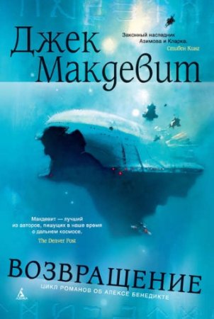 Обложка к Джек Макдевит. Возвращение (2017)