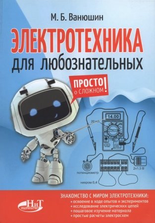 Обложка к М.Б. Ванюшин. Электротехника для любознательных