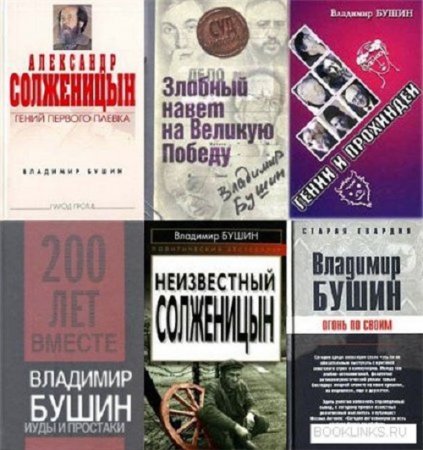 Обложка к Владимир Бушин - Сборник произведений (1987-2017)