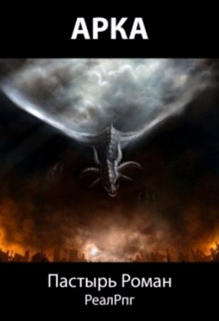 Обложка к Роман Пастырь. Арка (2017)