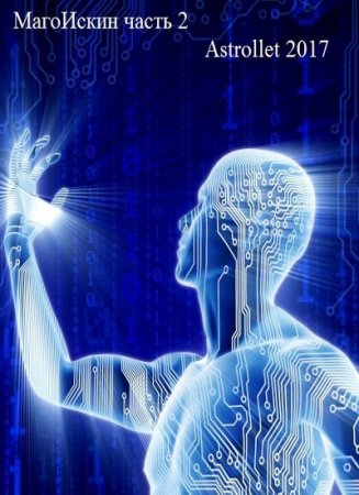 Обложка к Astrollet. Магоискин. Том второй (2017)