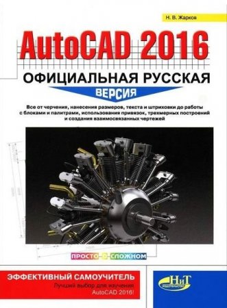 Обложка к Н.В. Жарков. AutoCAD 2016. Официальная русская версия