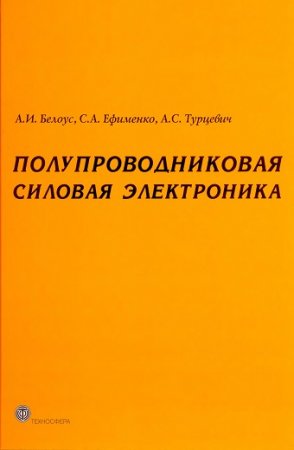 Обложка к Полупроводниковая силовая электроника