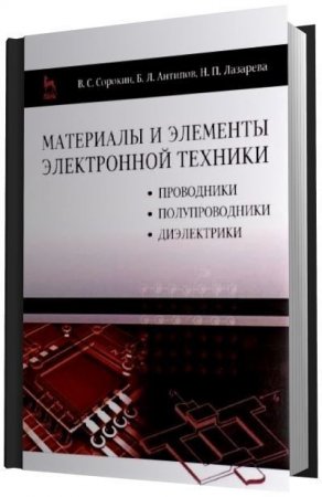 Обложка к Материалы и элементы электронной техники. Tом 1-2
