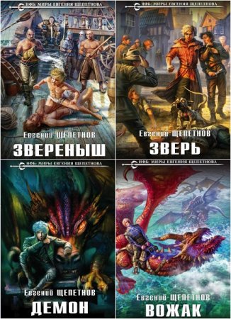 Обложка к Евгений Щепетнов. Цикл Звереныш. Сборник книг