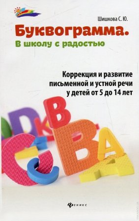 Обложка к Буквограмма. В школу с радостью. Коррекция и развитие письменной и устной речи. От 5 до 14 лет