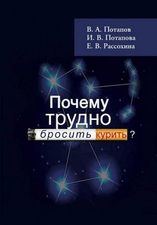 Обложка к Почему трудно бросить курить? (2017)