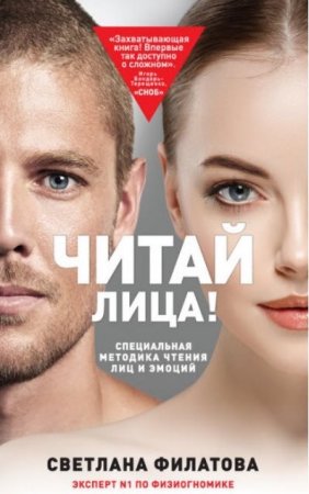 Обложка к Светлана Филатова. Специальная методика чтения лиц и эмоций (2017)