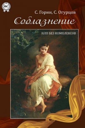 Обложка к Соблазнение. НЛП без комплексов