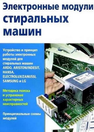 Обложка к Ремонт электронных модулей стиральных машин
