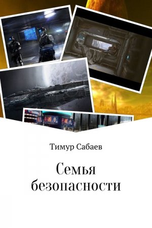 Обложка к Тимур Сабаев. Семья безопасности (2017)