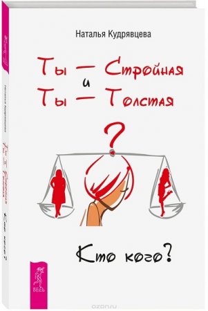 Обложка к Наталья Кудрявцева. Ты – Стройная и Ты – Толстая. Кто кого? (2017)