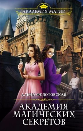 Обложка к Алена Федотовская. Академия магических секретов (2017)