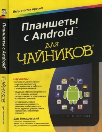 Обложка к Планшеты с Android для чайников