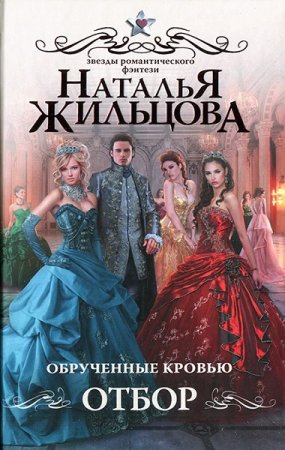 Обложка к Наталья Жильцова. Обрученные кровью. Отбор (2017)