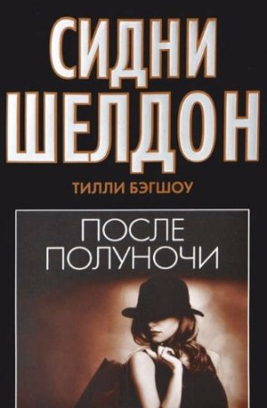 Обложка к Тилли Бэгшоу. Сидни Шелдон. После полуночи (2017)