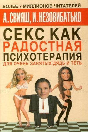 Обложка к Секс как радостная психотерапия для очень занятых дядь и тёть