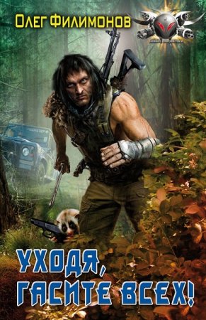 Обложка к Олег Филимонов. Уходя, гасите всех!
