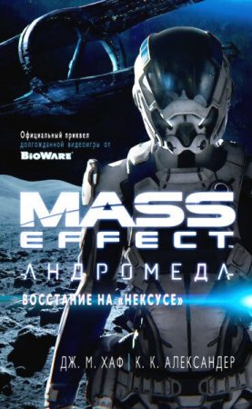 Обложка к Дж. М. Хаф, К. К. Александер. Mass Effect. Андромеда. Восстание на «Нексусе» (2017)