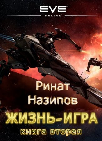 Обложка к Ринат Назипов. Миры Содружества (Вселенная EVE-online). Жизнь игра. Сборник книг
