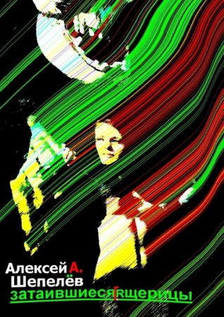 Обложка к Алексей Шепелёв. Затаившиеся ящерицы