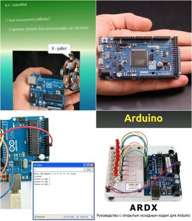 Обложка к С чего начинаются роботы? О проекте Arduino для школьников (и не только)
