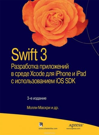 Обложка к Swift 3: разработка приложений в среде Xcode для iPhone и iPad с использованием iOS SDK (2017)
