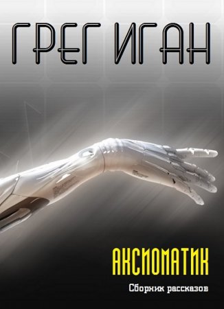 Обложка к Грег Иган. АКСИОМАТИК