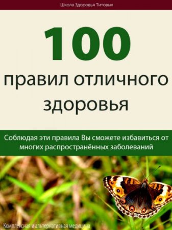 Обложка к 100 правил отличного здоровья