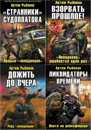 Обложка к Артём Рыбаков. Переиграть войну. Сборник книг