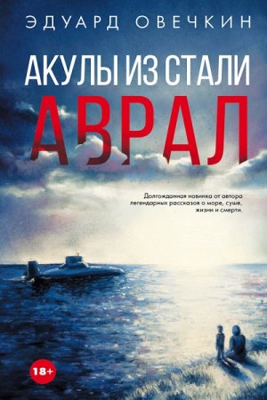 Обложка к Эдуард Овечкин. Акулы из стали. Аврал