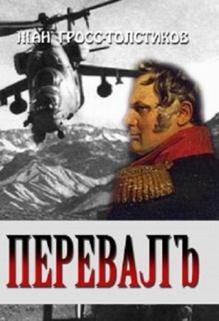 Обложка к Жан Гросс-Толстиков. Перевалъ