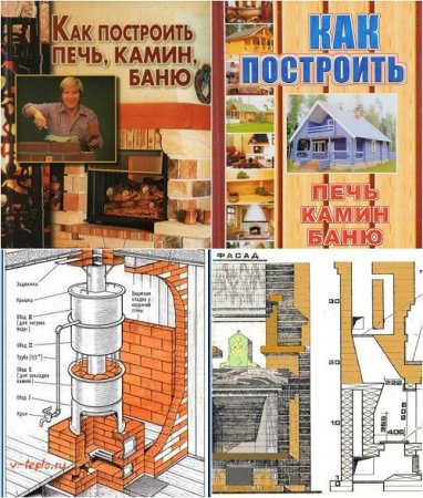 Обложка к Как построить печь, камин, баню