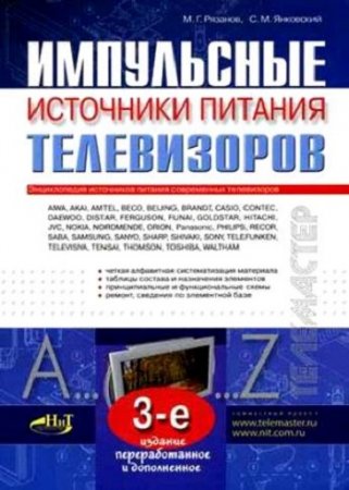 Обложка к Импульсные источники питания телевизоров