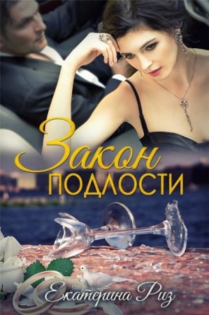 Обложка к Екатерина Риз. Закон подлости