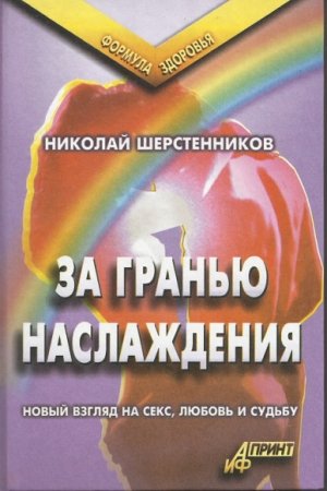 Обложка к За гранью наслаждения