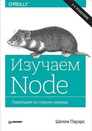 Обложка к Шелли Пауэрс. Изучаем Node. Переходим на сторону сервера