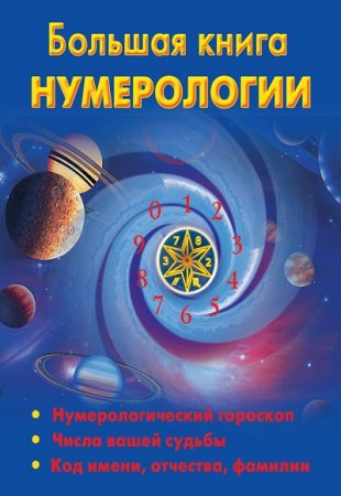 Обложка к Большая книга нумерологии