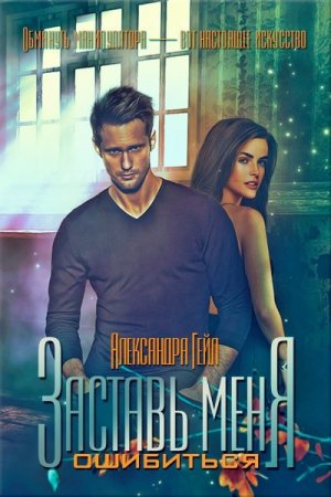 Обложка к Александра Гейл. Заставь меня ошибиться