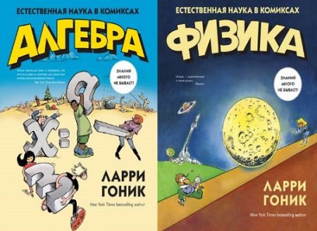 Обложка к Ларри Гоник. Естественная наука в комиксах. Сборник книг