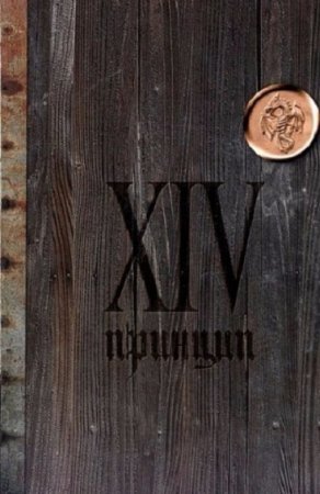 Обложка к Иван Охлобыстин. XIV принцип