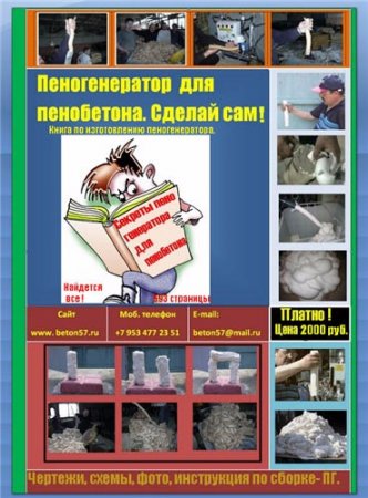 Обложка к Пеногенератор своими руками от А до Я