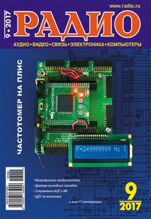 Обложка к Журнал Радио №9 (Сентябрь 2017)