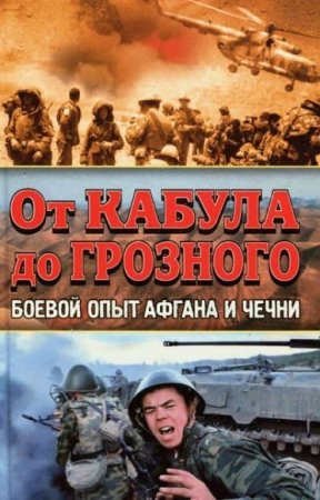 Обложка к От Кабула до Грозного. Боевой опыт Афгана и Чечни