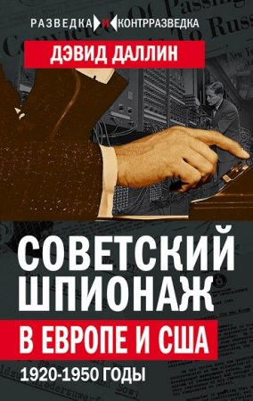 Обложка к Дэвид Даллин. Советский шпионаж в Европе и США. 1920-1950 годы