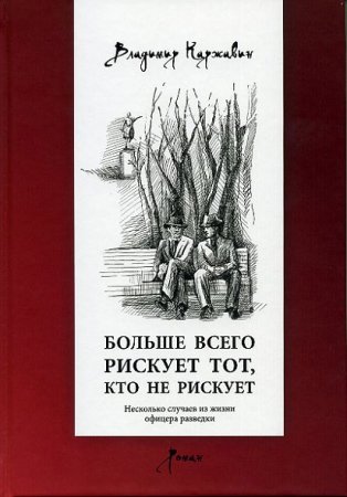 Обложка к В.Каржавин. Больше всего рискует тот, кто не рискует. Несколько случаев из жизни офицера разведки