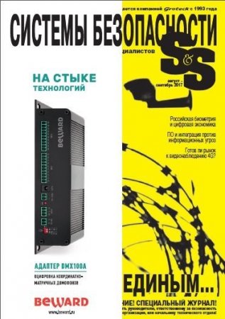 Обложка к Системы безопасности №4 (август-сентябрь 2017)