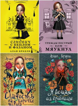 Обложка к Алан Брэдли. Загадки Флавии де Люс. Сборник книг